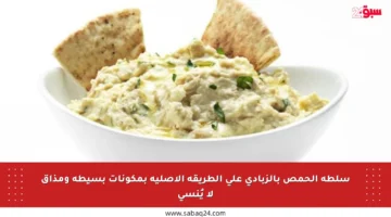 سلطة الحمص بالزبادي على الطريقة الأصلية بمكونات بسيطة ومذاق لا يُنسى